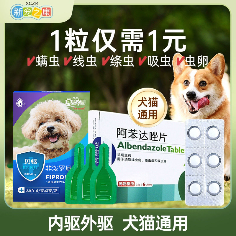 宠物驱虫药体内外一体猫狗通用