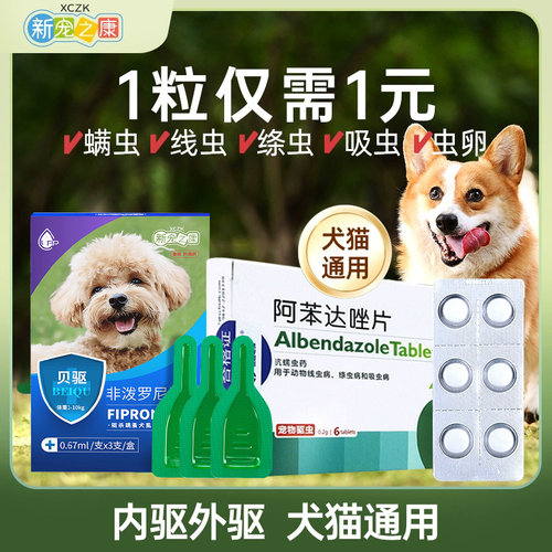 宠物驱虫药体内外一体猫狗通用