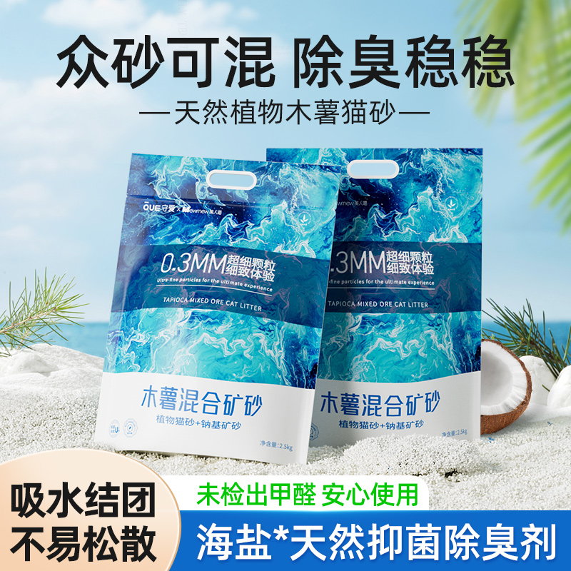 守爱海盐抑菌木薯混合猫砂