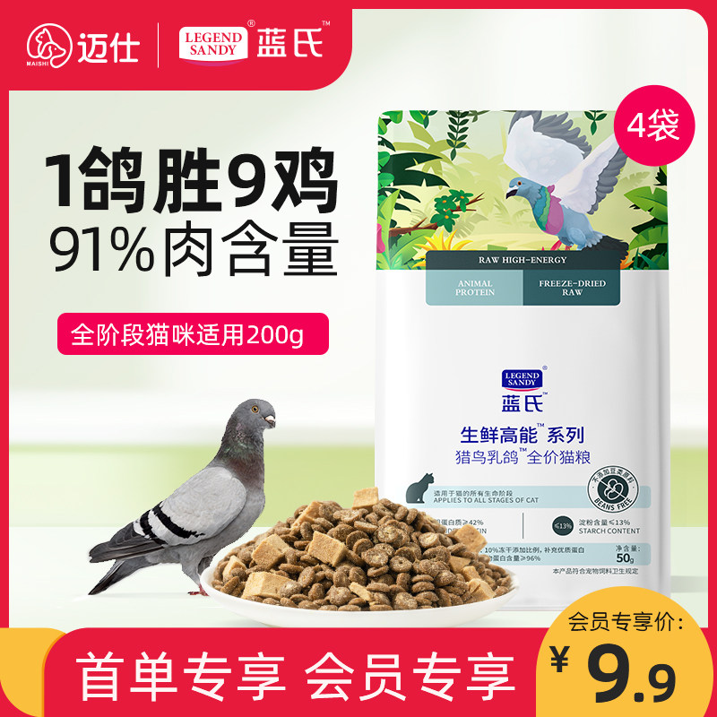 蓝氏试吃猎鸟乳鸽系列幼猫成猫猫粮 91 肉含量42 蛋白质0谷0豆冻干乳鸽肉源 迈仕宠物用品专营店