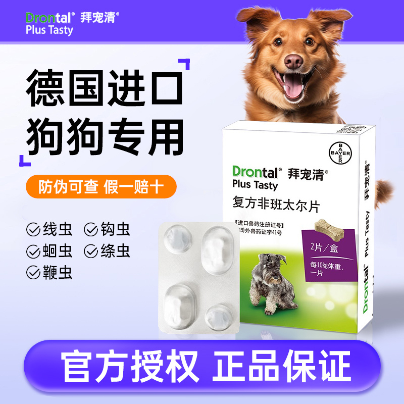 拜耳拜宠清驱虫药狗狗体内外一体
