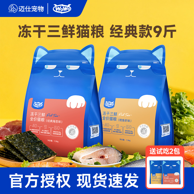 喔喔wowo猫粮冻干三鲜全价猫粮