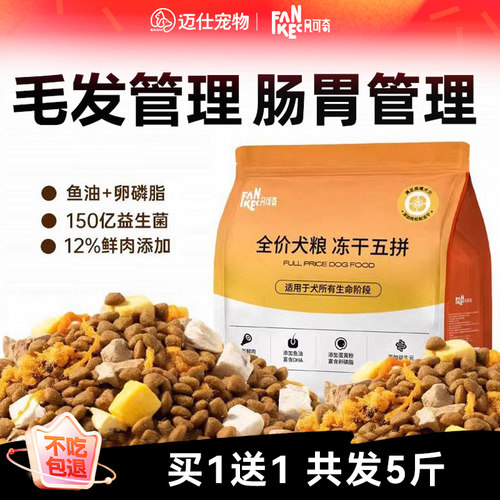 5斤装鲜肉冻干五拼美味营养