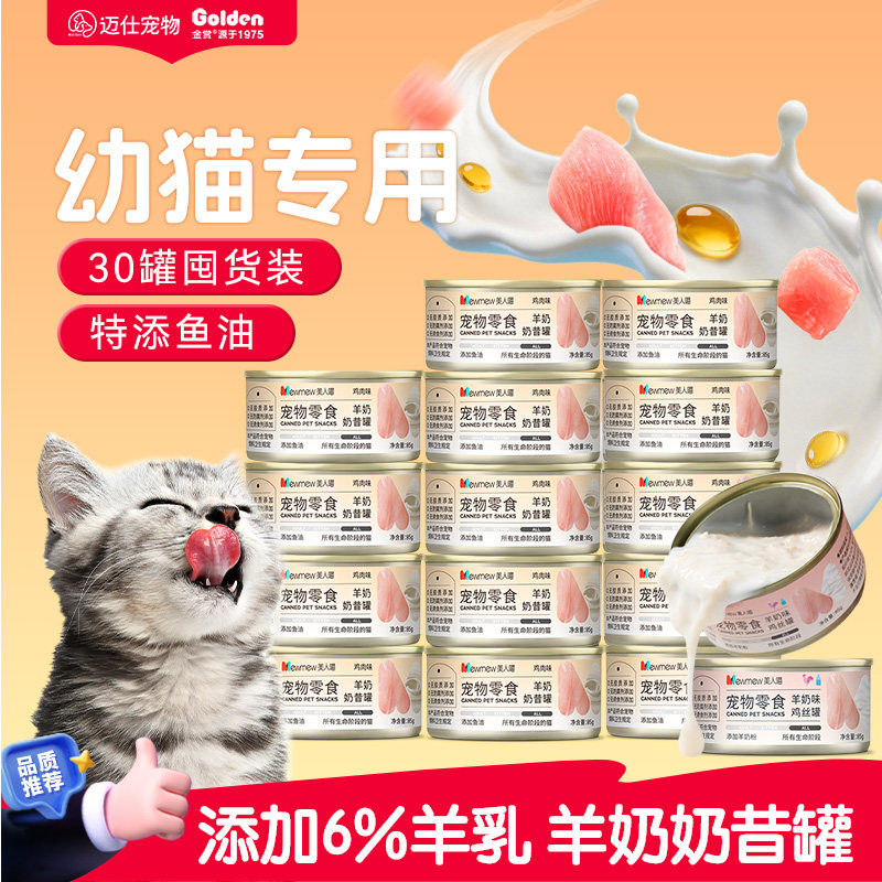 猫罐头幼猫罐头奶糕湿粮营养非主食宠物羊奶昔猫咪零食
