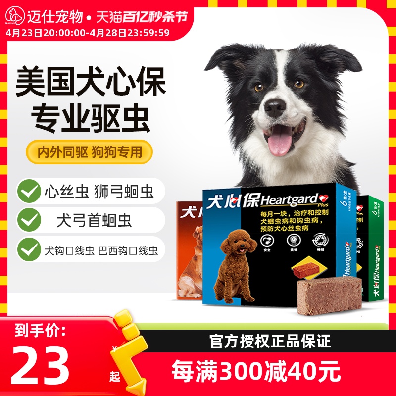 HEARTGARD犬心保狗狗体内驱虫药