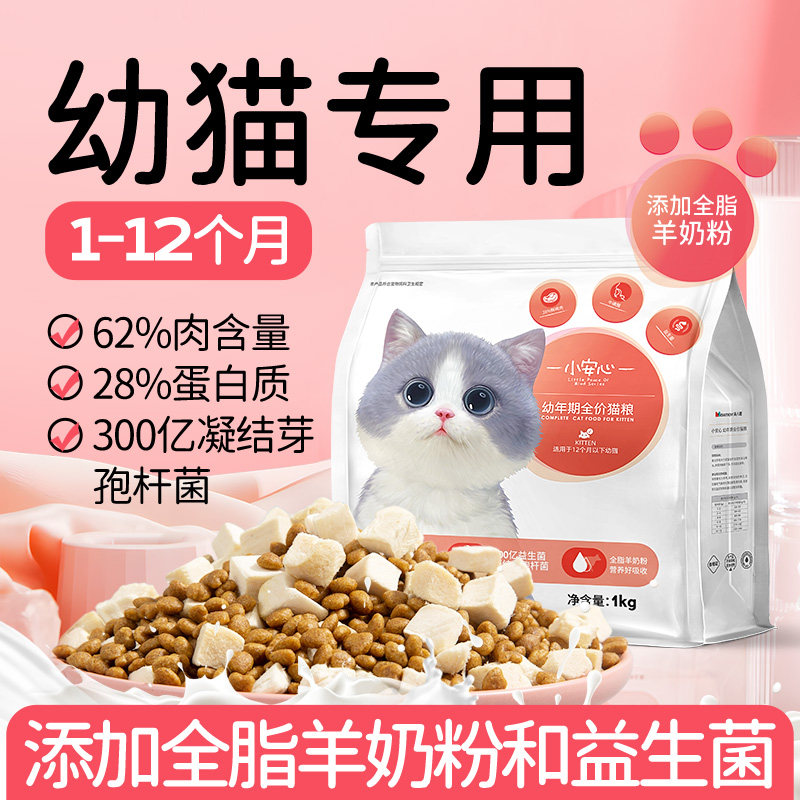 小安心猫粮幼猫1到3月奶糕专用离乳期4到12月全价小奶猫官方正品