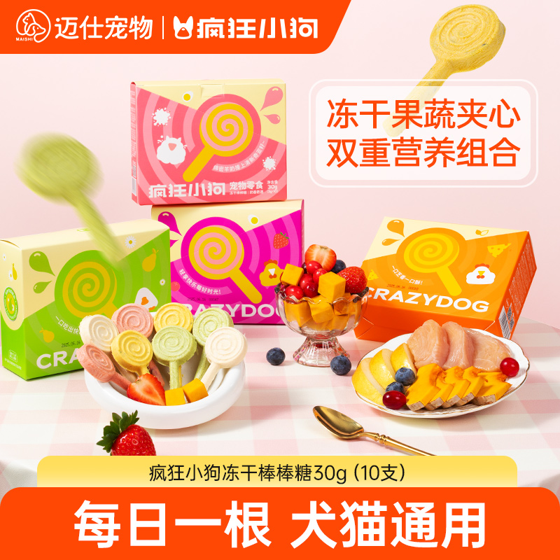 疯狂小狗冻干狗狗零食冻干棒棒糖大中小型犬幼犬宠物磨牙棒猫零食