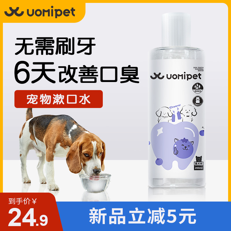 uomipet狗狗漱口水饮用去除口臭宠物猫咪牙结石洁齿水猫口腔清洁-封面