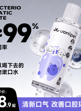 uomipet狗狗漱口去除水饮用口臭宠物猫咪牙结石洁齿水猫口腔清洁