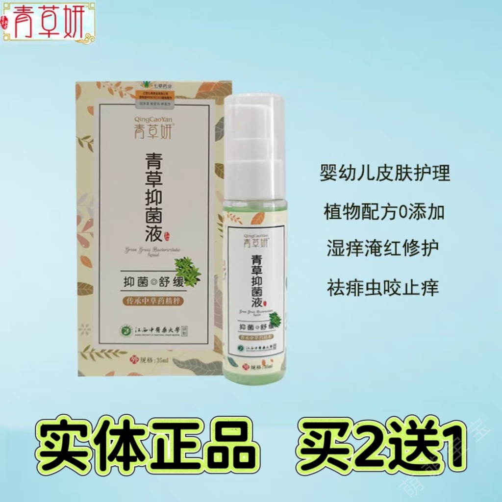 青草妍宝宝青草液婴儿湿痒淹红过敏去痱红屁屁蚊叮