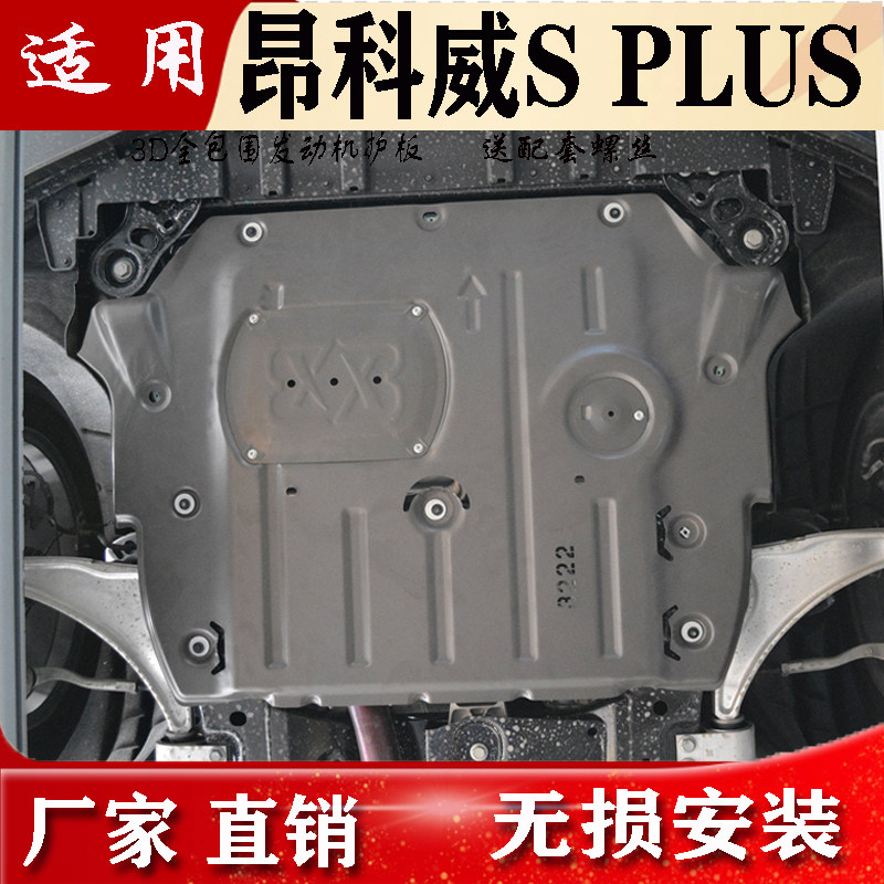 2026款别克昂科威s发动机下护板改装昂科威plus底盘护板挡板护甲