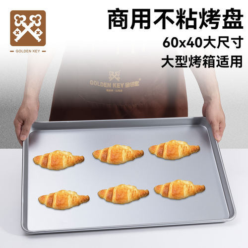 金钥匙商用烤盘长方形60*40烤箱用蛋糕面包披萨镀铝烤盘烘焙模具