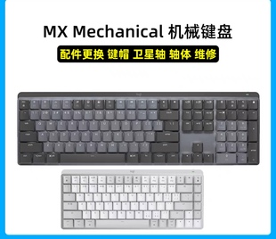 Mechanical 罗技MX mini无线蓝牙办公静音机械键盘键帽配件维修