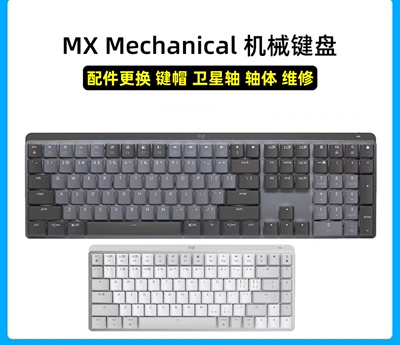 罗技MX Mechanical/mini无线蓝牙办公静音机械键盘键帽配件维修
