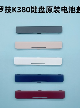 罗技K380K400rK350K860K850K220K780键盘电池盖支架键帽脚撑配件