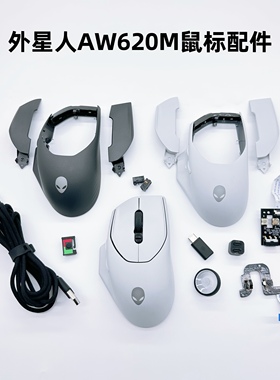 ALIENWARE外星人AW620M无线有线双模高端电竞游戏鼠标配件维修