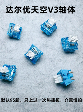 95新达尔优天空轴V3客制化机械键盘轴体开关热拔插diy厂润线性