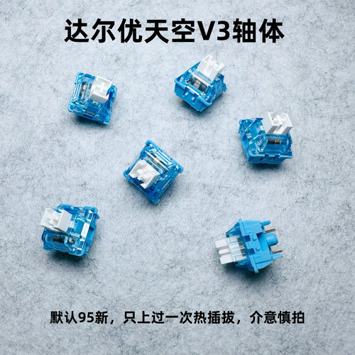 95新达尔优天空轴V3客制化机械键盘轴体开关热拔插diy厂润线性