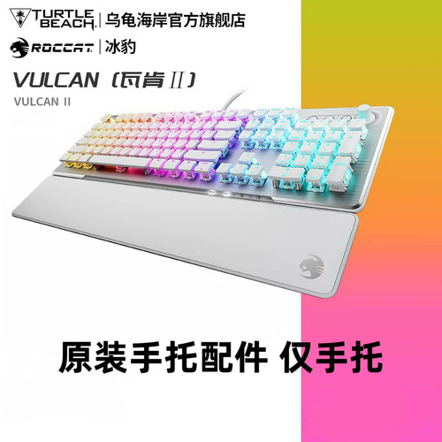 ROCCAT冰豹乌龟海岸VULCAN瓦肯II 电竞游戏机械键盘手托腕托配件