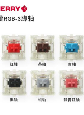 CHERRY樱桃RGB轴体贴片轴开关红青茶银粉黑轴热拔插机械键盘配件