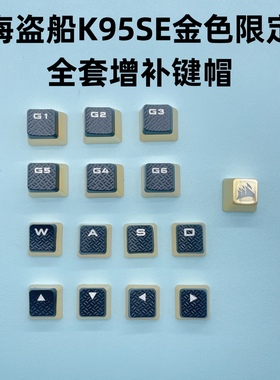 海盗船原装增补键帽K70 K65 K68 K95 SE XT K100 TKL增补游戏键帽