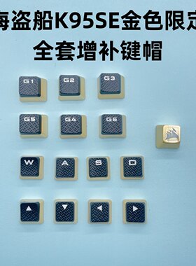 美商海盗船黑色原装K65游戏键帽