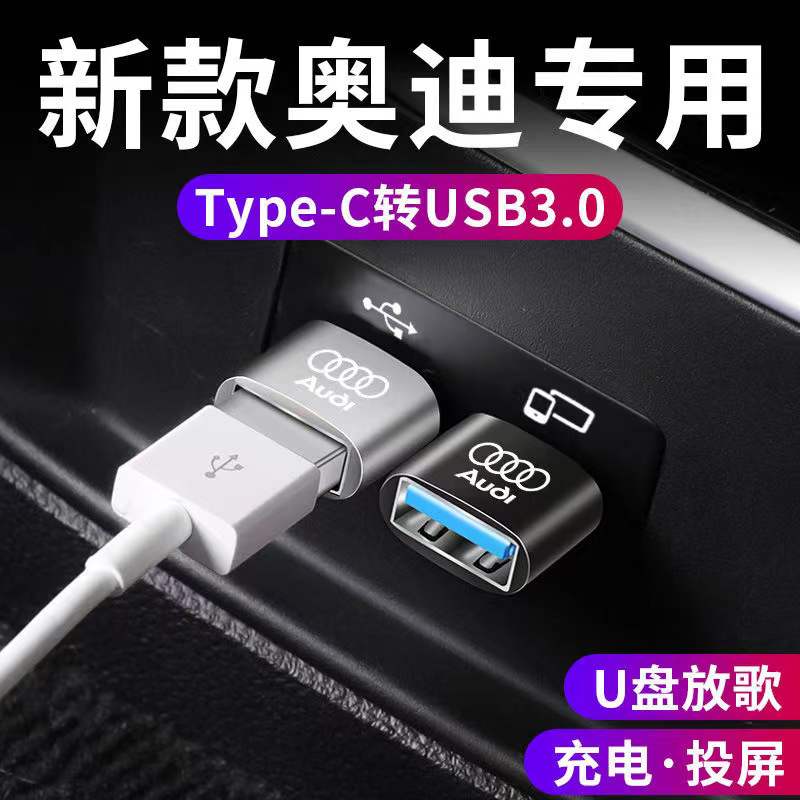 奥迪A4L A6L A5 Q3 Q5L Q8Q7车载充电接口转接头TypeC转USB转换器