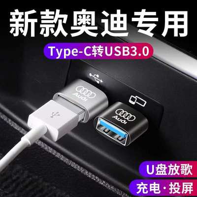 奥迪A4L A6L A5 Q3 Q5L Q8Q7车载充电接口转接头TypeC转USB转换器