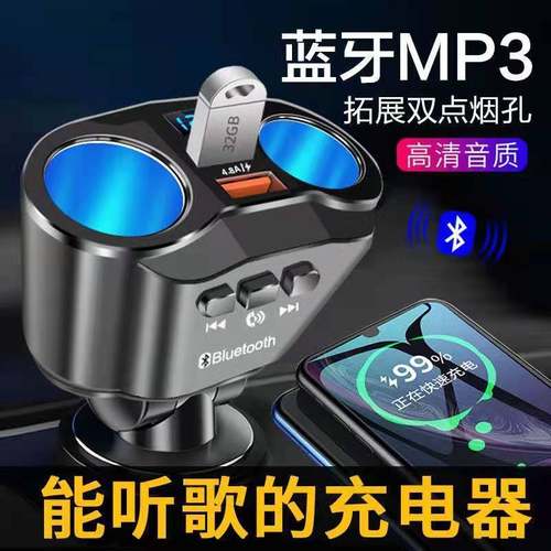 车载充电器快充MP3蓝牙播放器车载USB充电器一拖三点烟器转换插头