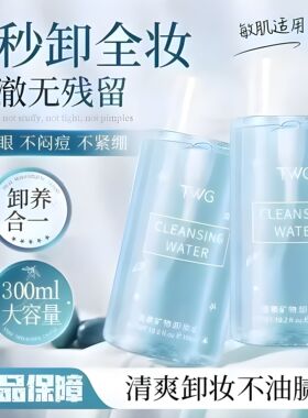 TWG氨基酸按压式卸妆水脸部温和清洁卸妆液温泉矿物卸妆水300ml