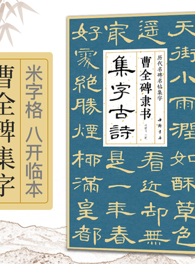 曹全碑隶书集字古诗简体旁注隶书入门基础教程经典碑帖集古诗词