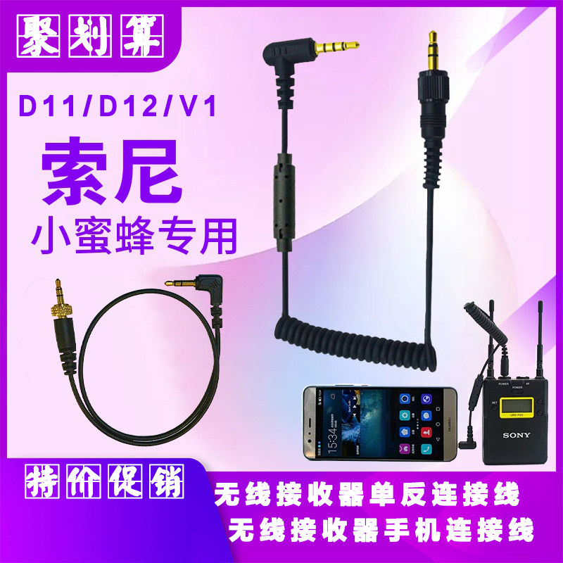 适用索尼D11D12V1小蜜蜂无线接收器手机转换线 单反录像机连接线