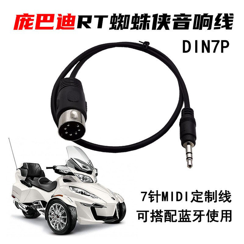 7针MIDI转3.5mm音频线 庞巴迪RT三箱蜘蛛侠音响手机蓝牙连接线
