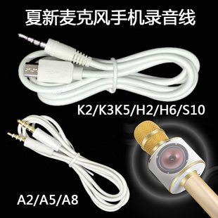 A5A8电容麦K歌录音线 夏新话筒K3K2H2 Amoi 夏新K5H6麦克风音频线