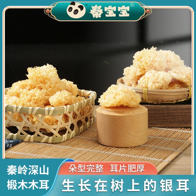 秦岭深山干银耳200g*1袋 新鲜干货 银耳羹 银耳莲子汤