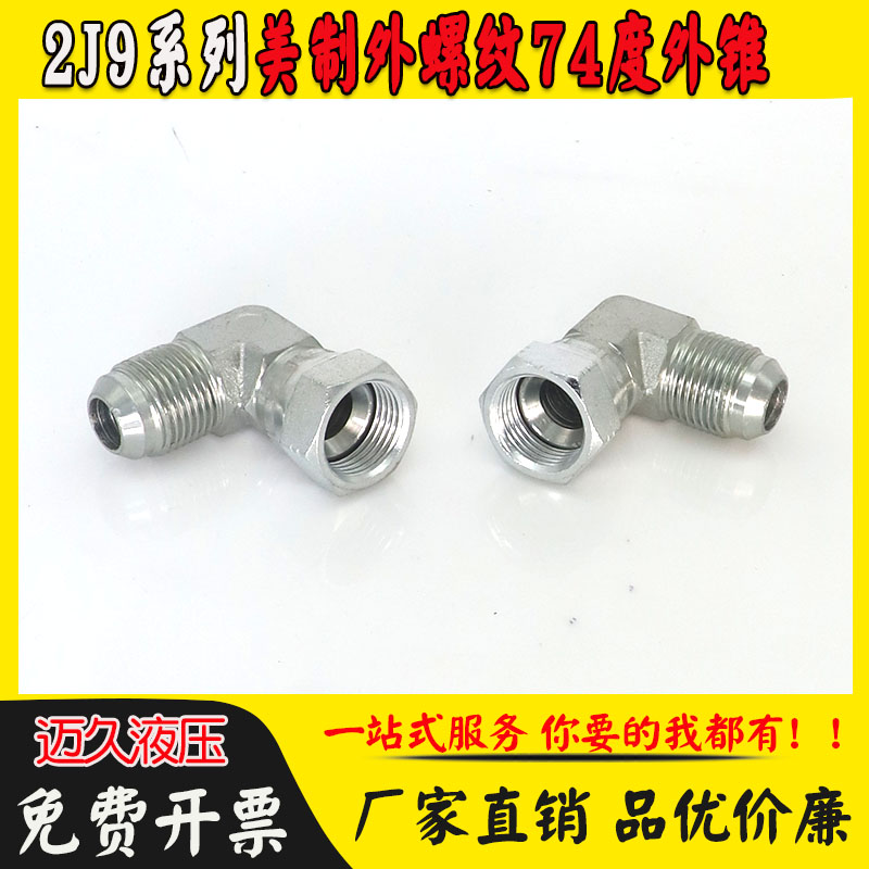 2J9液压过渡接头美制JIC外螺纹