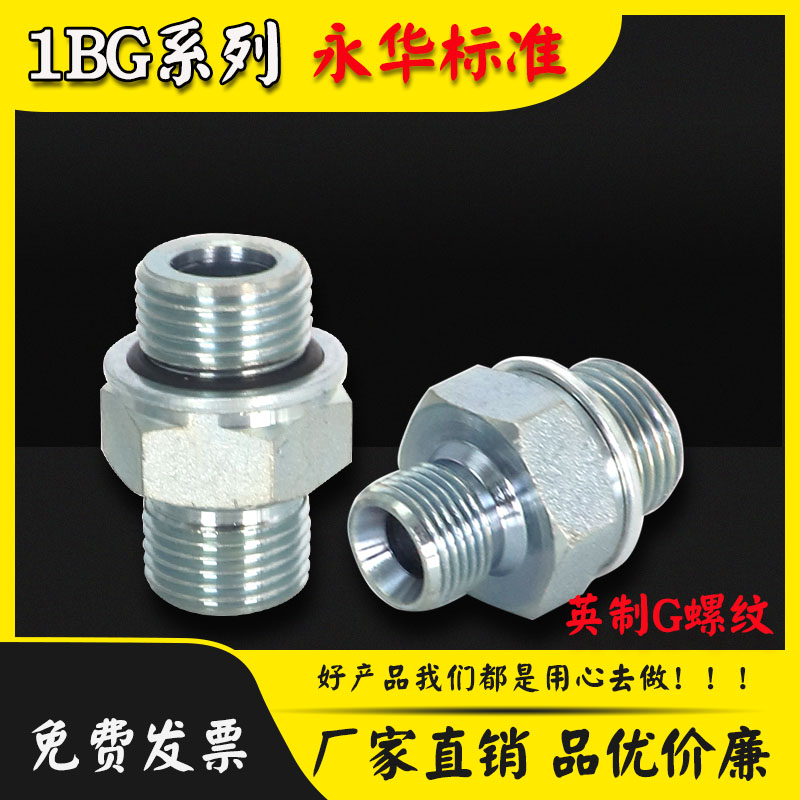 永华接头1BG液压油管英管螺纹60度内锥C型转英管G外螺纹O型圈直接