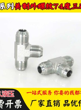 AJ液压三通接头D型扩口式美制JIC外螺纹74度外锥9/16高压油管直通