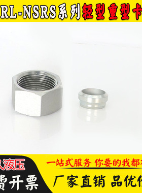 永华标准液压卡套帽芯重型NSRS密封圈高压管接头卡箍RL螺母螺帽NS