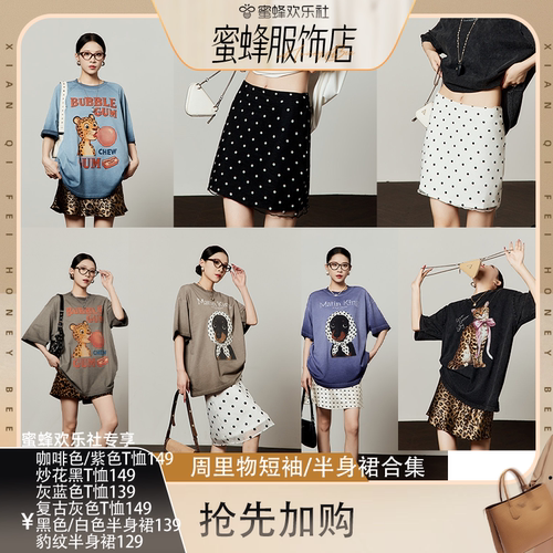 【蜜蜂欢乐社】周里物美式复古宽松短袖/半身裙