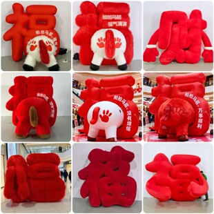 充气马年拍马屁毛绒卡通气模定制新年福抱福字大型商场美陈活动