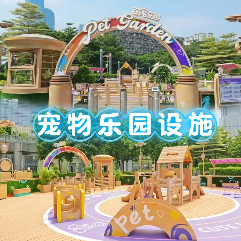 户外宠物乐园训练器材狗狗游乐设备障碍跨栏体能训练钻洞娱乐设施