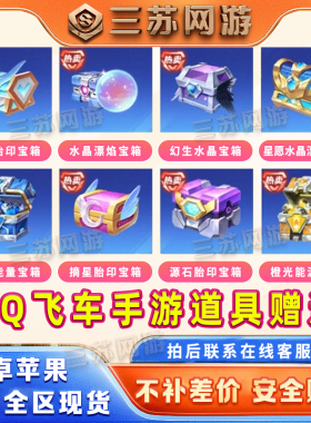 QQ飞车手游橙光能源机甲源石水晶球宠物能量幻生宝箱摘星币道具