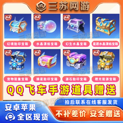 QQ飞车手游橙光能源机甲源石水晶球宠物能量幻生宝箱摘星币道具