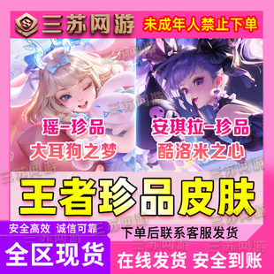王者荣耀安琪拉酷洛米之心瑶大耳狗之梦珍品传说皮肤赛季战令卡便