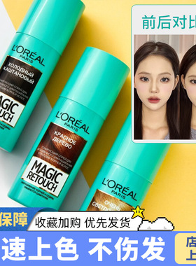 欧莱雅奇妙染发剂补色喷雾棕色遮盖白发黑色补染发根一次性不伤发