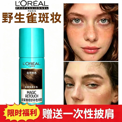 欧莱雅奇妙一次性补色喷雾 自然雀斑 哑光妆正品发货【赠梳子】