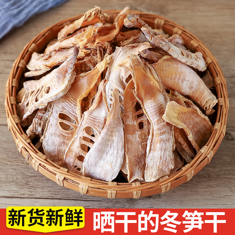 冬笋干500g农家自制黄山特产嫩年货干菜类干货大全小竹笋片