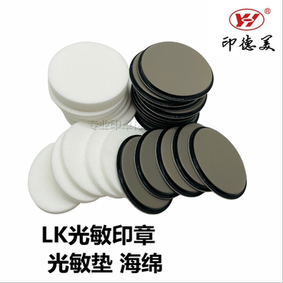 印德美光敏印章LK系列DH系列高清光敏垫硬质海绵垫光敏印章材料批