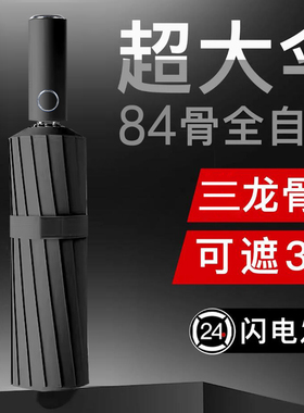 84骨雨伞加大加厚加固全自动晴雨两用太阳伞男女折叠伞学生遮阳伞